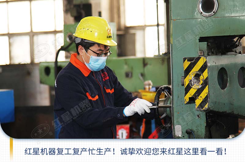 紅星機器已全面復工 紅星機器已全面復工