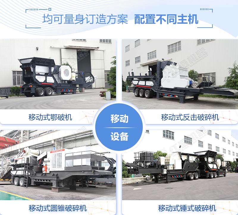 配置不同主機(jī)的移動破碎機(jī)