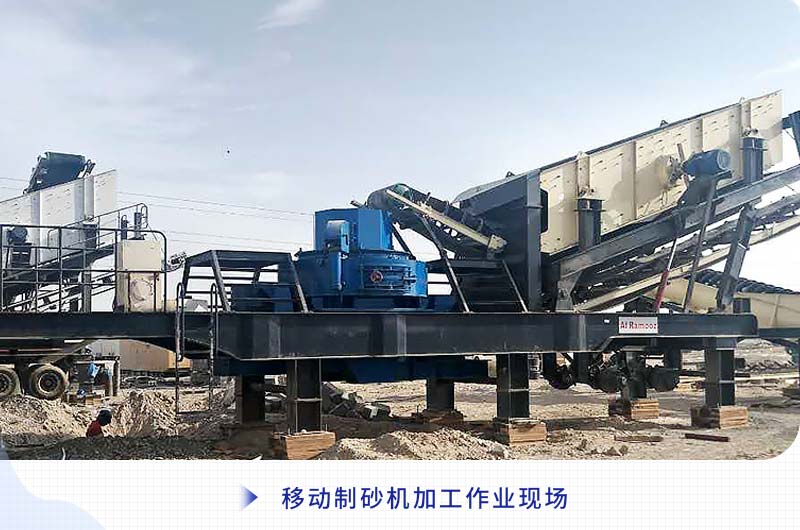 移動(dòng)制砂機(jī)加工作業(yè)現(xiàn)場 移動(dòng)制砂機(jī)加工作業(yè)現(xiàn)場