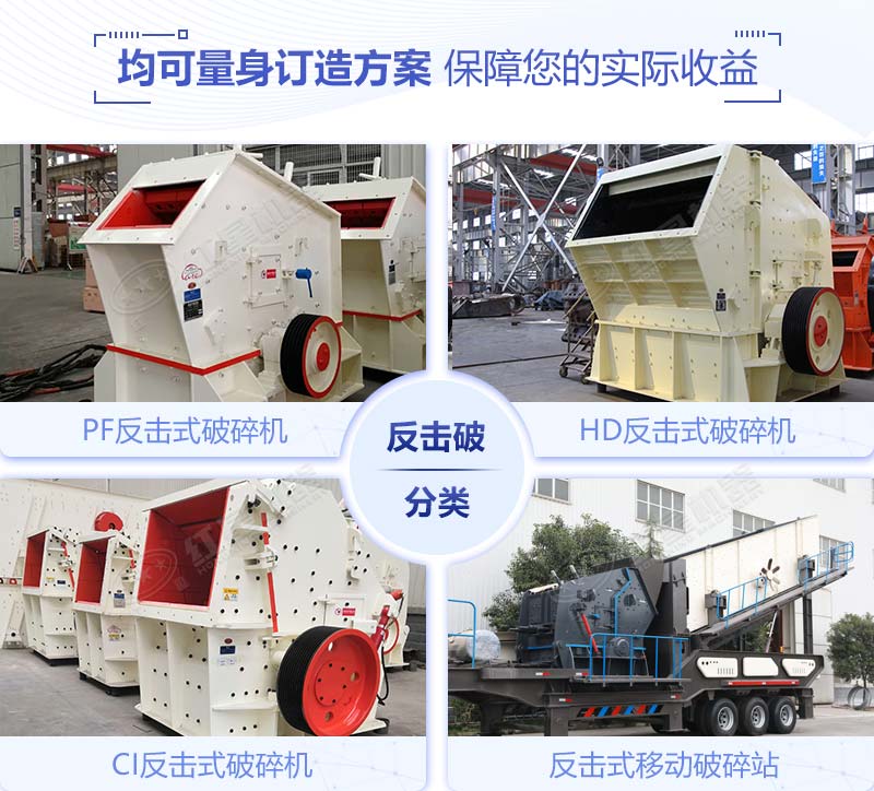 四種不同系列的反擊式破碎機型號齊全 四種不同系列的反擊式破碎機型號齊全