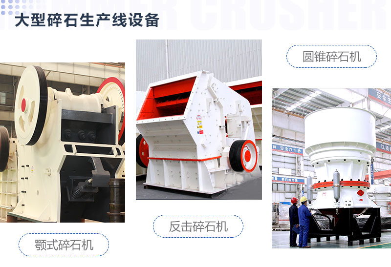 主力破碎設(shè)備 主力破碎設(shè)備