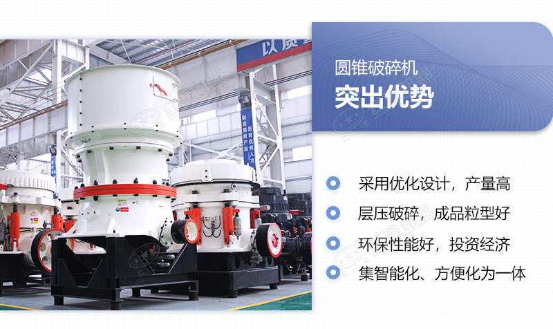 圓錐破具備多重優勢 圓錐破具備多重優勢
