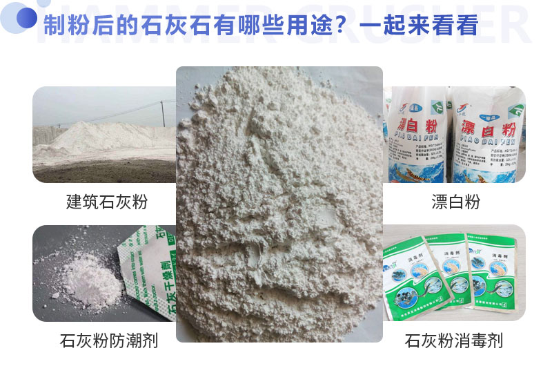 制粉后的石灰石用途較廣 制粉后的石灰石用途較廣
