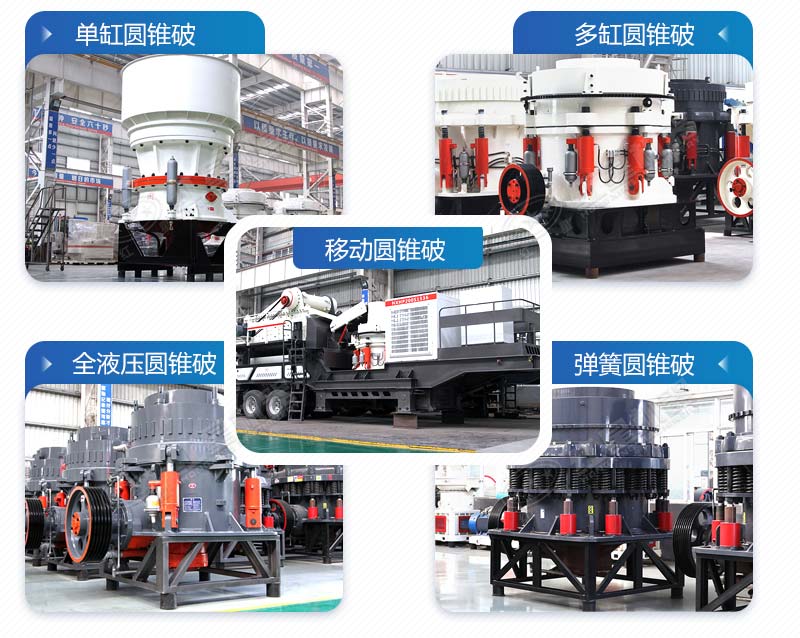 多種類型圓錐破碎石機 多種類型圓錐破碎石機