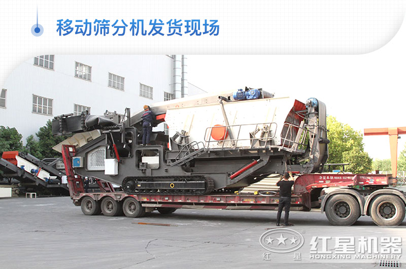 移動(dòng)篩分機(jī)發(fā)貨現(xiàn)場 移動(dòng)篩分機(jī)發(fā)貨現(xiàn)場