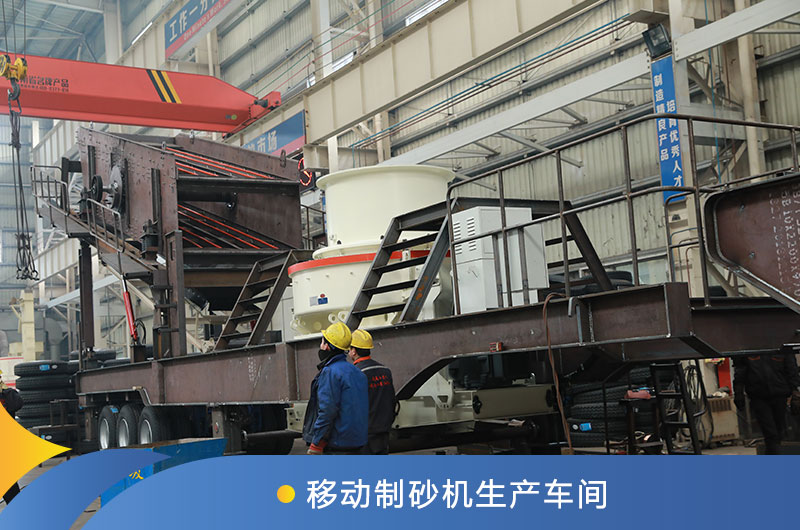 移動制砂機生產車間 移動制砂機生產車間