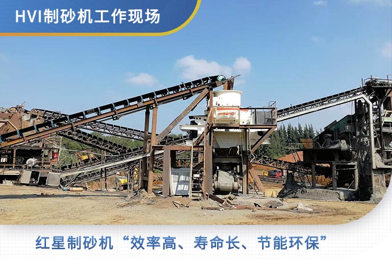 紅星機器HVI制砂機工作現場 紅星機器HVI制砂機工作現場