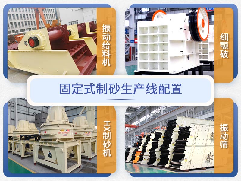 紅星機器固定式制砂生產線配置 紅星機器固定式制砂生產線配置