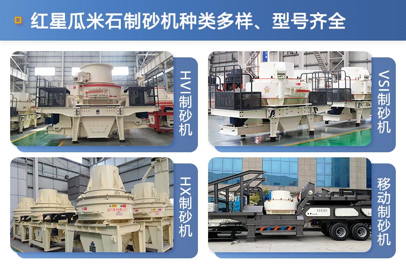 紅星機器生產(chǎn)的瓜米石制砂機型號齊全 紅星機器生產(chǎn)的瓜米石制砂機型號齊全