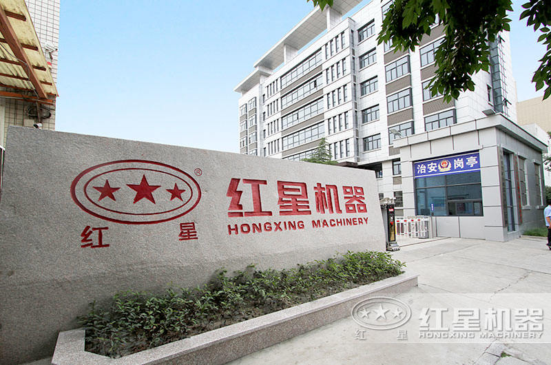紅星機(jī)器歡迎您前來到廠考察 紅星機(jī)器歡迎您前來到廠考察