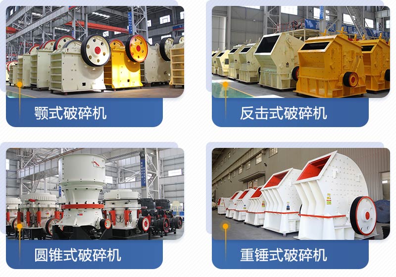 紅星機器生產的破碎設備多種多樣,且型號齊全 紅星機器生產的破碎設備多種多樣,且型號齊全