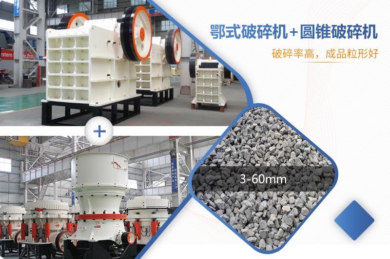 鄂式破碎機+圓錐破碎機 鄂式破碎機+圓錐破碎機