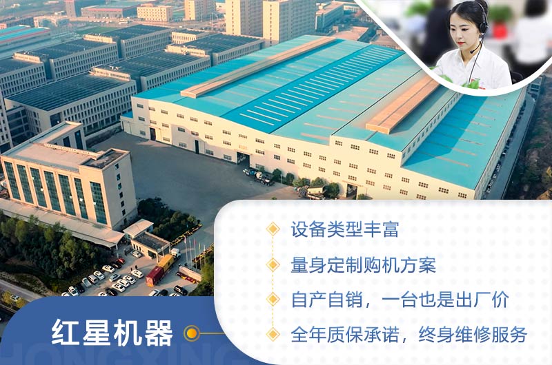 紅星機器所有設備均可為您量身定制 紅星機器所有設備均可為您量身定制