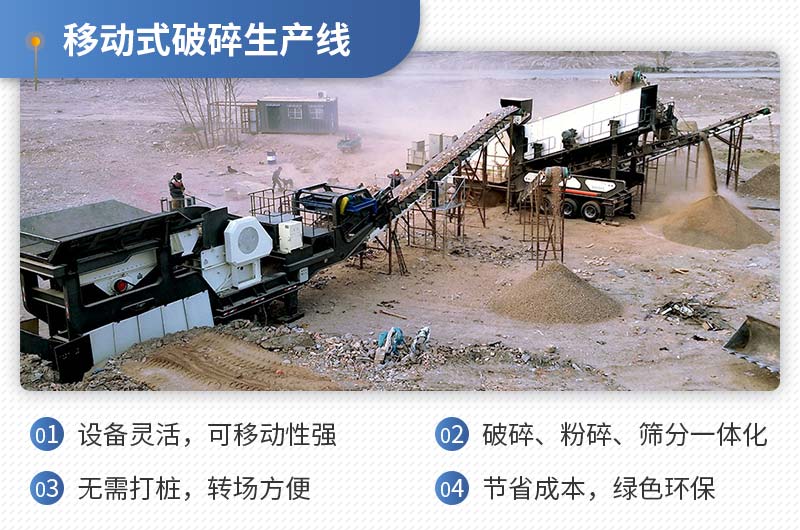移動式破碎生產線性能特點 移動式破碎生產線性能特點