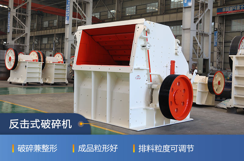 反擊式破碎機(jī) 反擊式破碎機(jī)