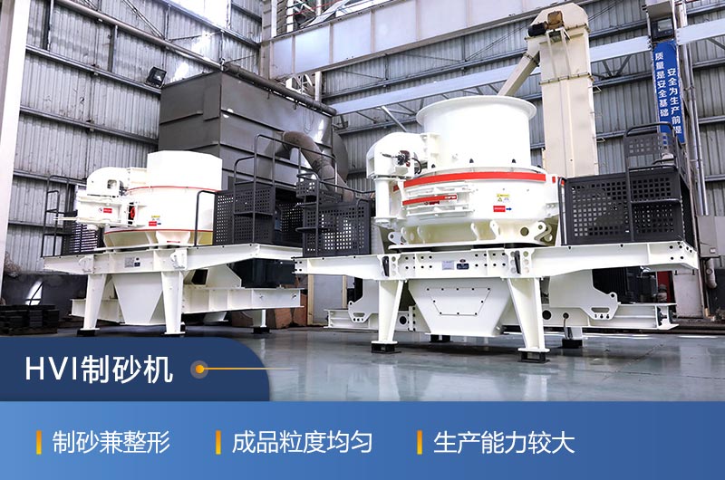 紅星機器HVI制砂機可量身定制 紅星機器HVI制砂機可量身定制