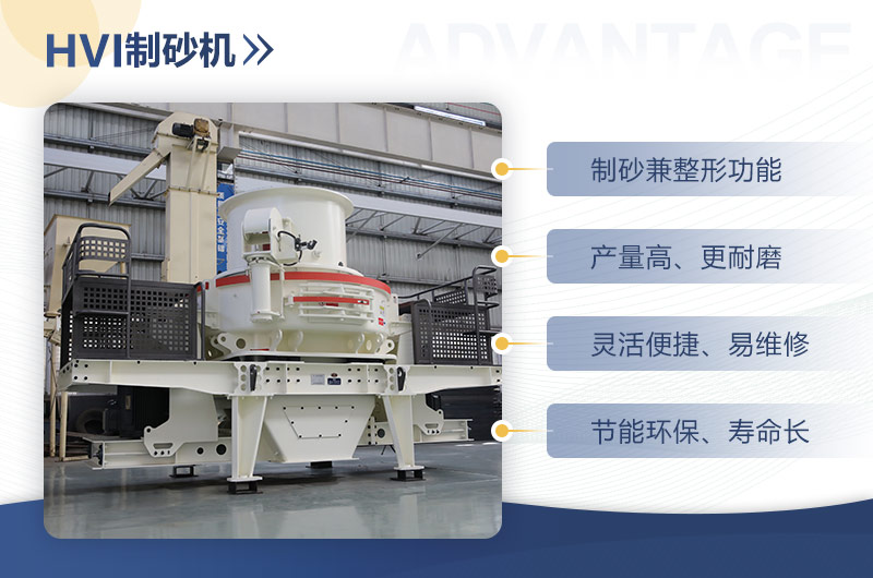 HVI制砂機(jī)的性能特點(diǎn) HVI制砂機(jī)的性能特點(diǎn)