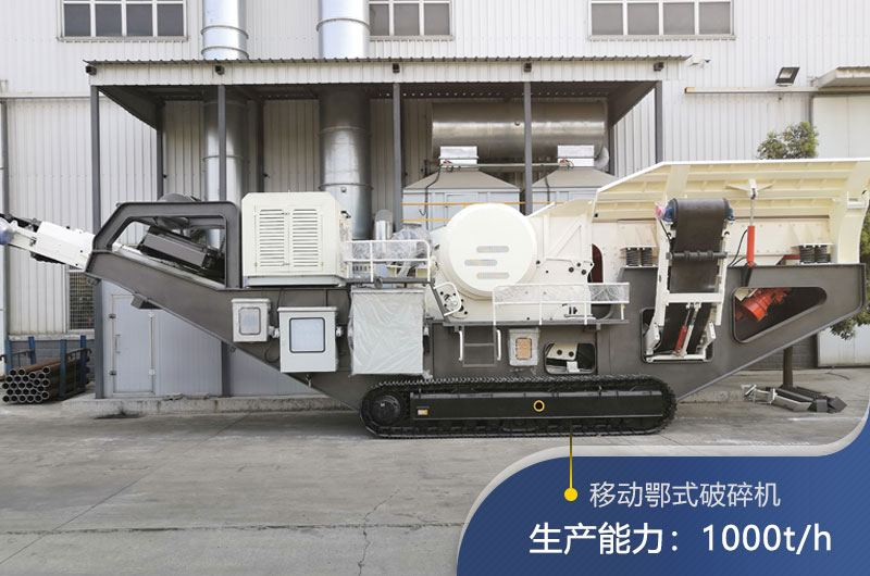 紅星移動顎式破碎機的生產能力 紅星移動顎式破碎機的生產能力