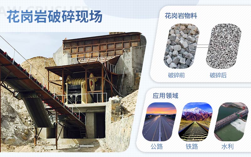 花崗巖破碎前后對(duì)比以及應(yīng)用領(lǐng)域 花崗巖破碎前后對(duì)比以及應(yīng)用領(lǐng)域