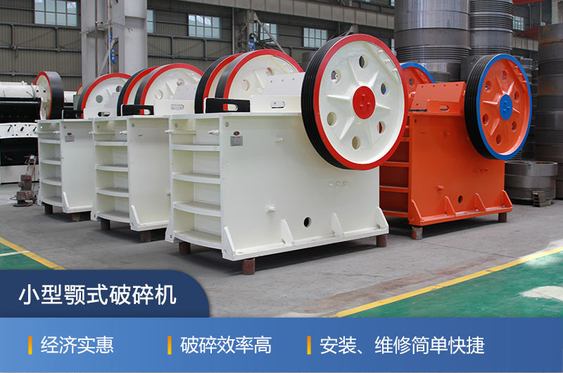 紅星小型顎式破碎機的性能特點 紅星小型顎式破碎機的性能特點