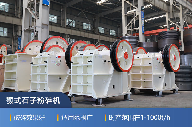顎式石子粉碎機(jī)的突出特點(diǎn) 顎式石子粉碎機(jī)的突出特點(diǎn)