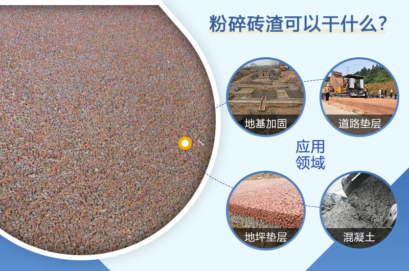 粉碎后磚渣的可適用范圍 粉碎后磚渣的可適用范圍