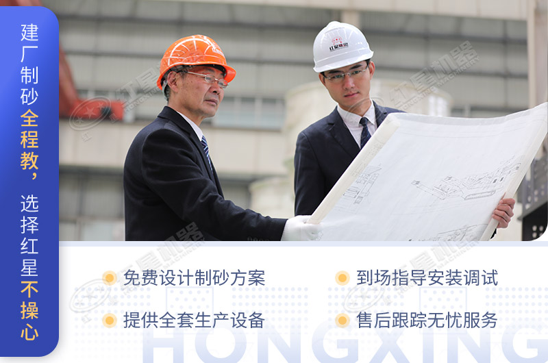 建廠制砂全程教,選擇紅星不操心 建廠制砂全程教,選擇紅星不操心