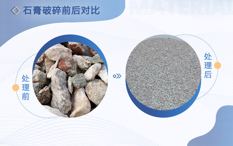 石膏破碎前后對比圖 石膏破碎前后對比圖