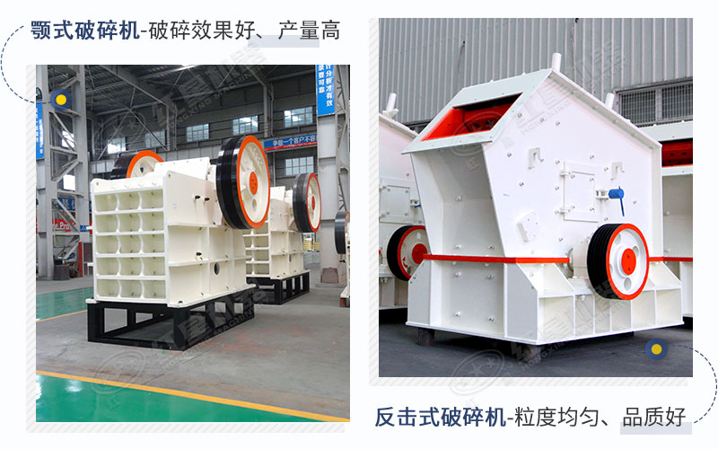 紅星顎式破碎機+反擊式破碎機 紅星顎式破碎機+反擊式破碎機