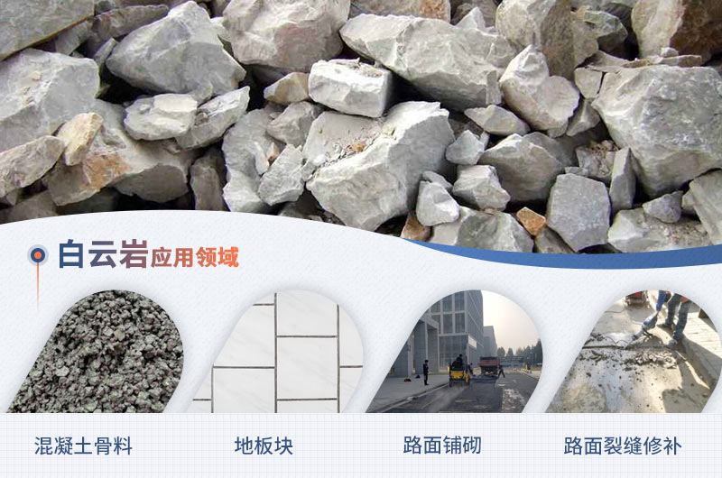 白云巖的用途范圍 白云巖的用途范圍