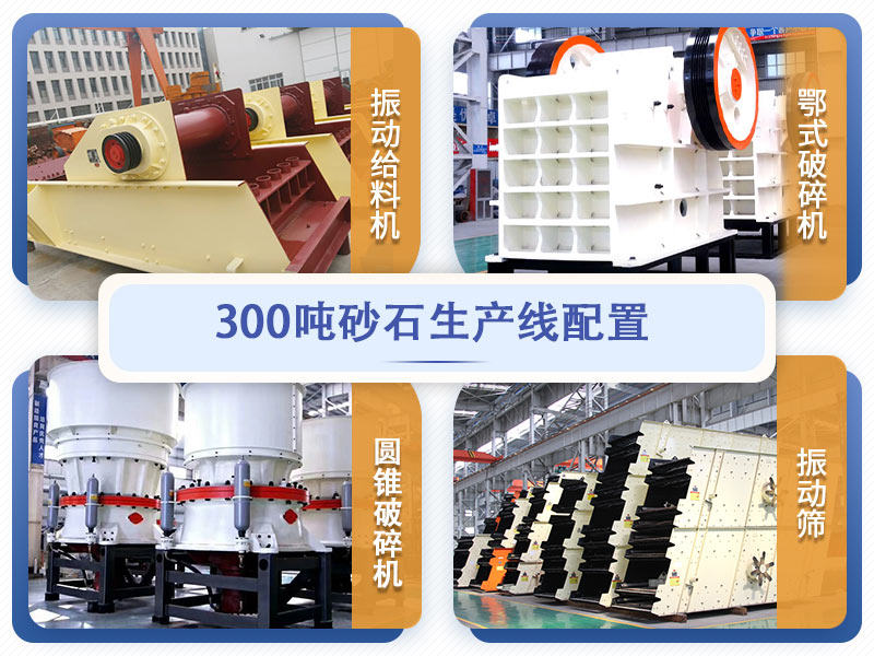 時產300噸砂石生產線設備配置 時產300噸砂石生產線設備配置