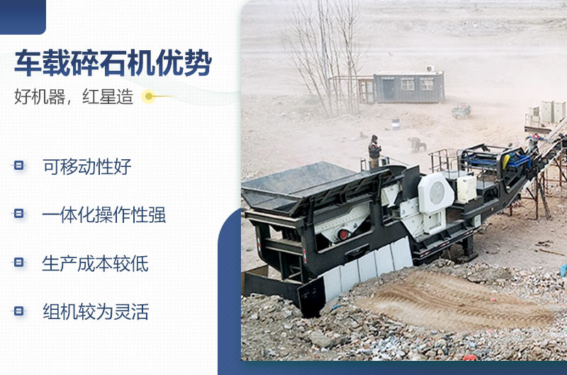 紅星車載碎石機(jī)性能優(yōu)勢 紅星車載碎石機(jī)性能優(yōu)勢