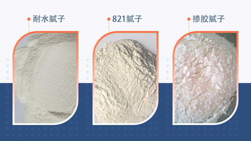三種不同膩子實物展示圖 三種不同膩子實物展示圖