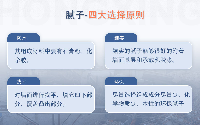 選擇膩子的四大要素 選擇膩子的四大要素