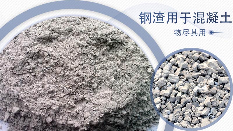 鋼渣物料與做成混凝土骨料的對比圖 鋼渣物料與做成混凝土骨料的對比圖