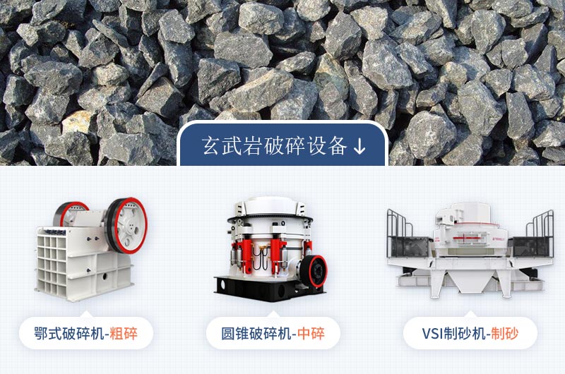 玄武巖主力破碎設(shè)備 玄武巖主力破碎設(shè)備