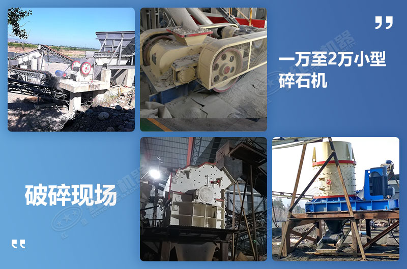 價格超便宜的小型碎石機(jī)設(shè)備 價格超便宜的小型碎石機(jī)設(shè)備