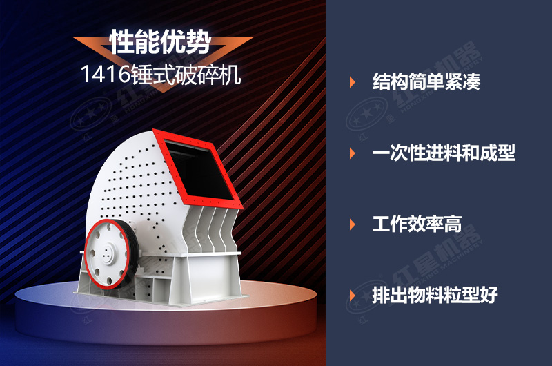 1416錘式破碎機(jī)優(yōu)勢(shì) 1416錘式破碎機(jī)優(yōu)勢(shì)