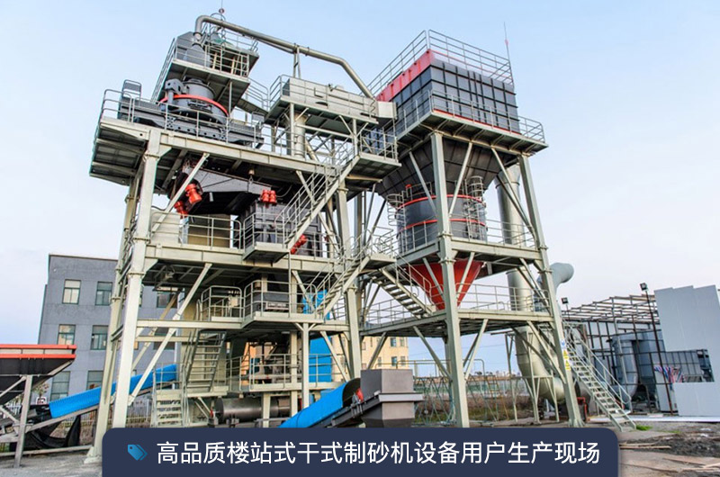 S7系列干法制砂樓能勝任時(shí)產(chǎn)350噸的生產(chǎn)嗎？多少錢一臺(tái)？